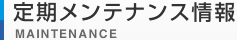 定期メンテナンス情報