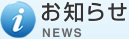 お知らせ
