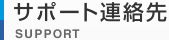 サポート連絡先